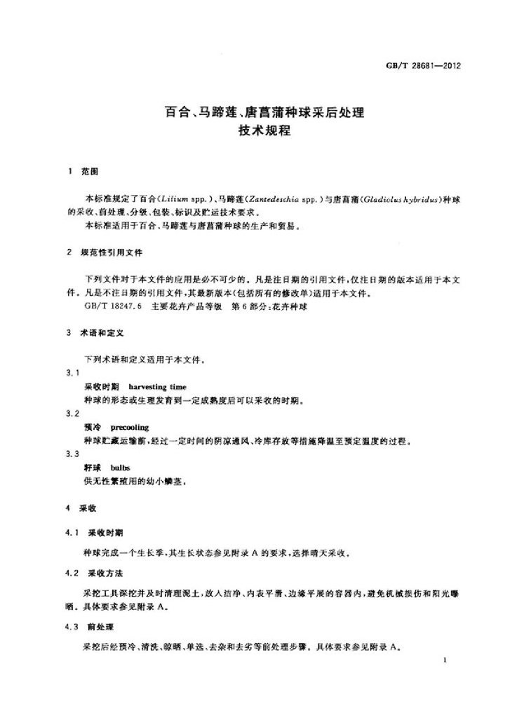 GB/T 28681-2012 标准预览