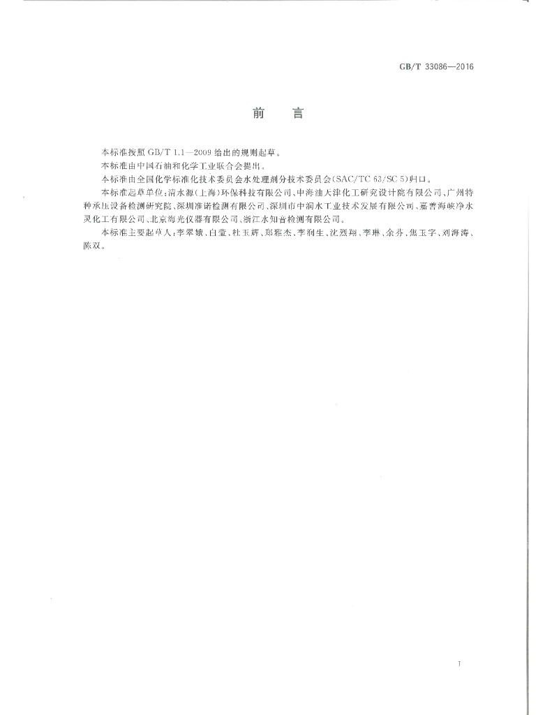 GB/T 33086-2016 标准预览