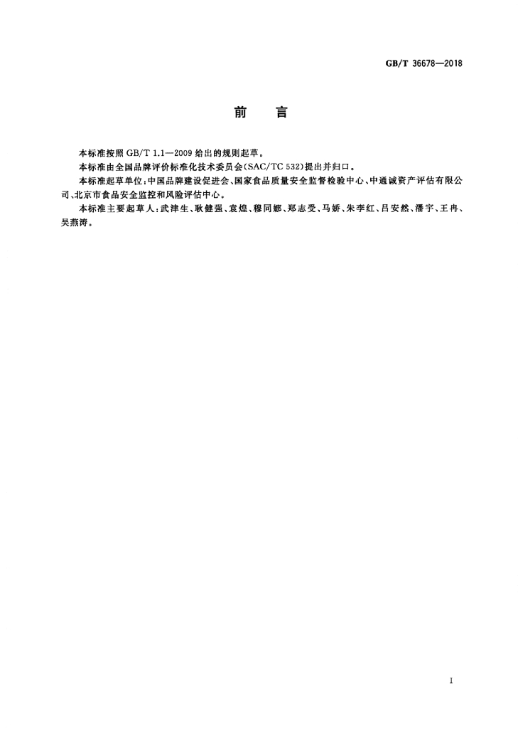GB/T 36678-2018 标准预览
