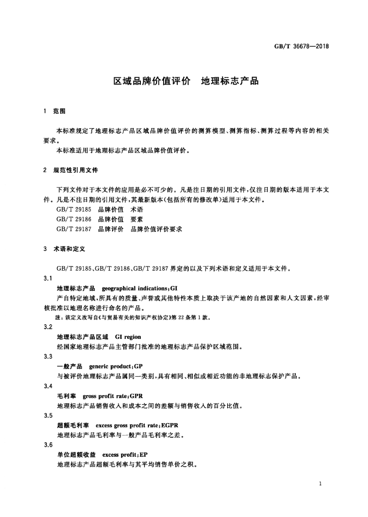 GB/T 36678-2018 标准预览