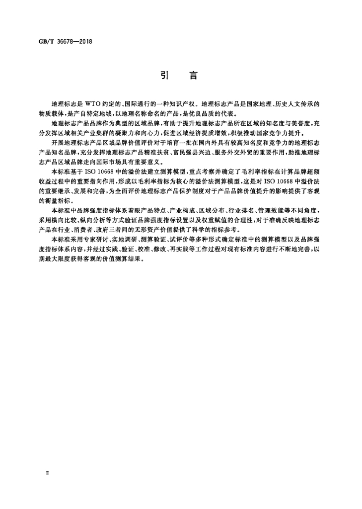 GB/T 36678-2018 标准预览
