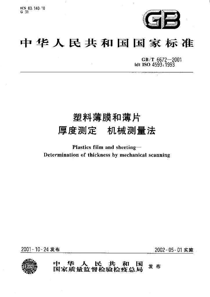 GB/T 6672-2001 标准预览