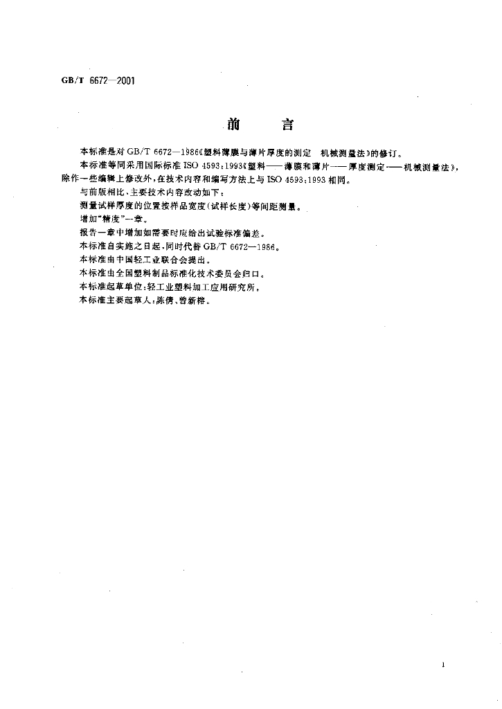 GB/T 6672-2001 标准预览
