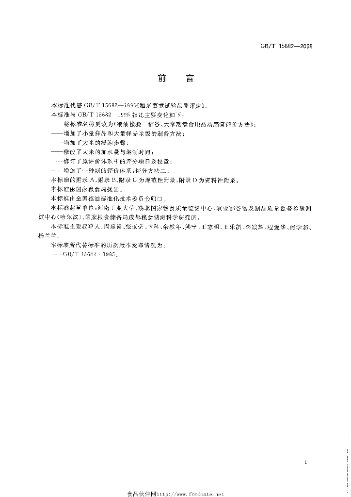 GB/T 15682-2008 标准预览