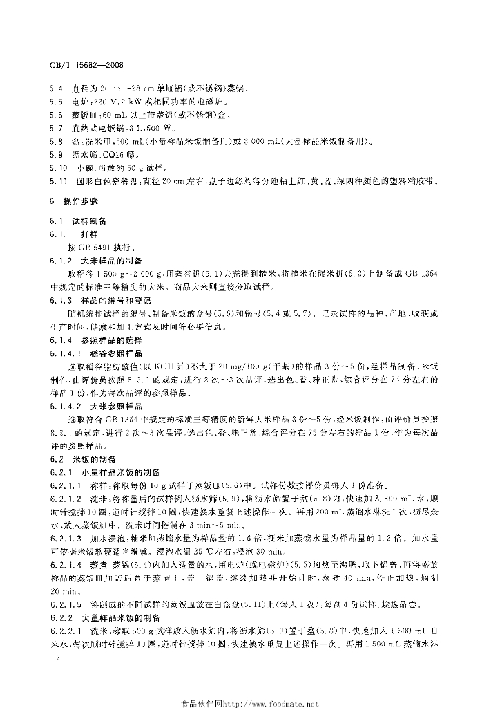 GB/T 15682-2008 标准预览