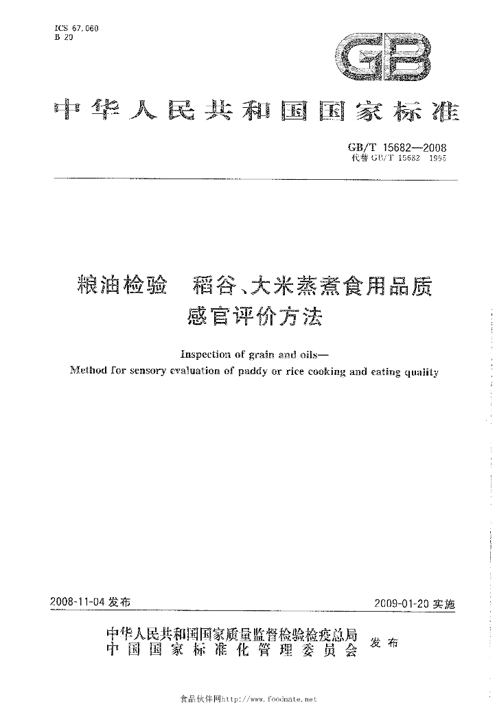 GB/T 15682-2008 标准预览