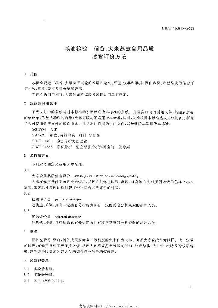 GB/T 15682-2008 标准预览