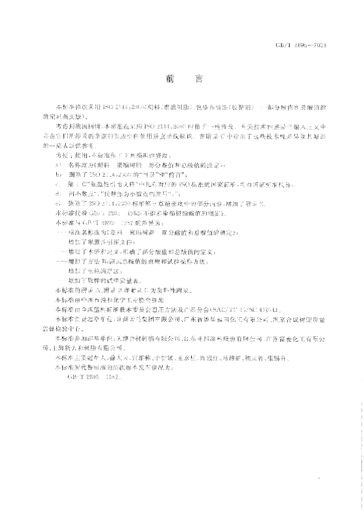 GB/T 2895-2008 标准预览
