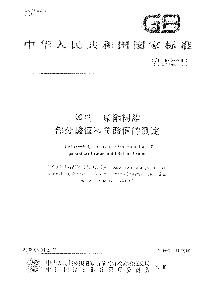 GB/T 2895-2008 标准预览