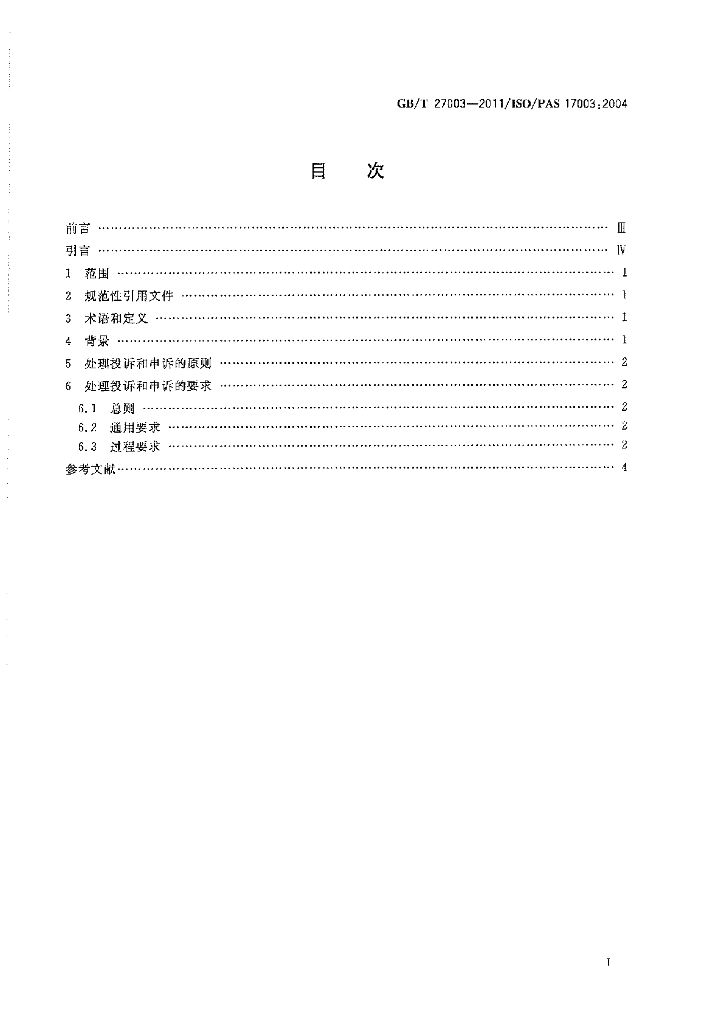 GB/T 27003-2011 标准预览