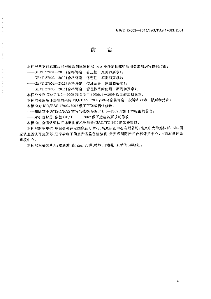 GB/T 27003-2011 标准预览