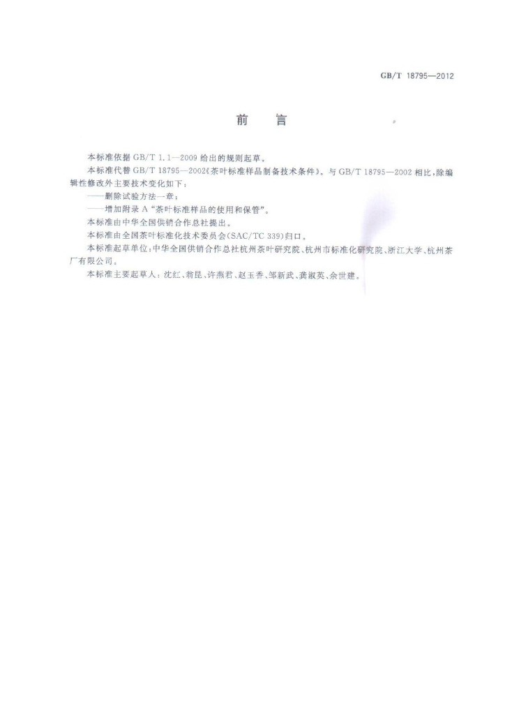 GB/T 18795-2012 标准预览