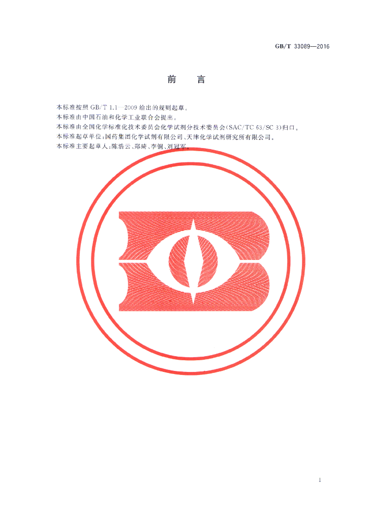 GB/T 33089-2016 标准预览