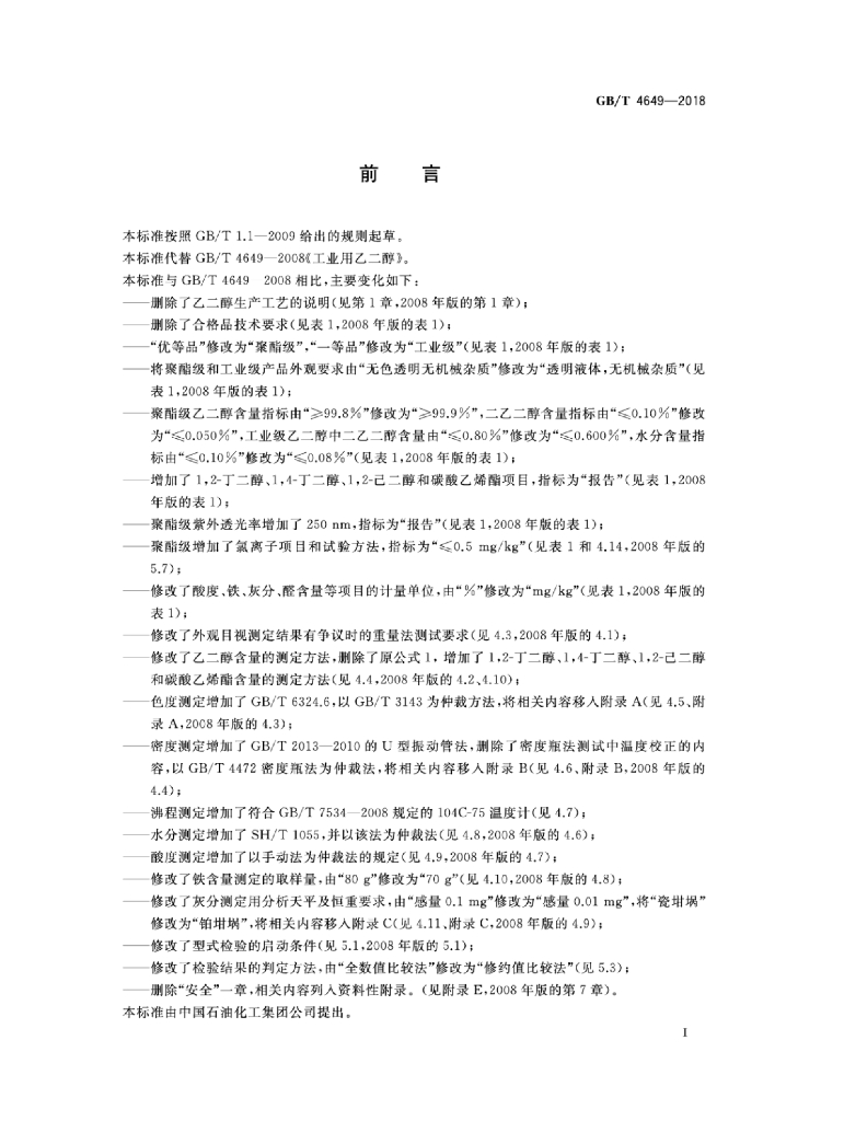 GB/T 4649-2018 标准预览