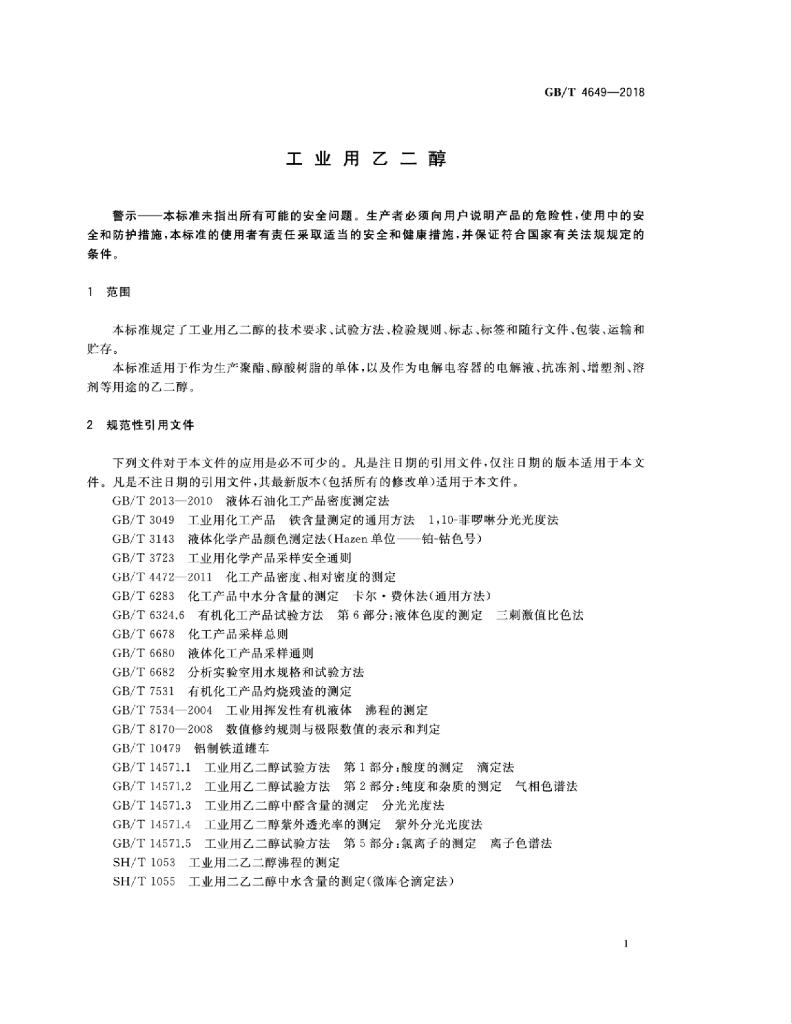 GB/T 4649-2018 标准预览