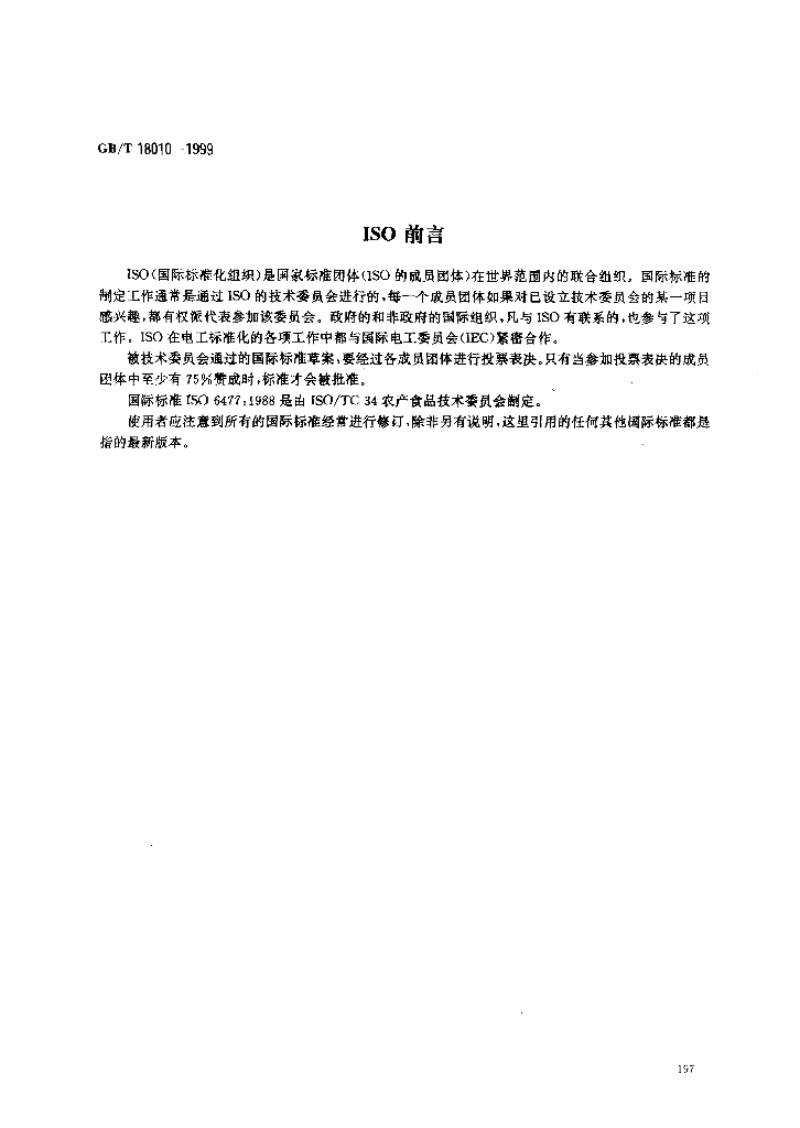 GB/T 18010-1999 标准预览