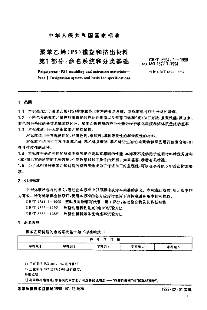 GB/T 6594.1-1998 标准预览