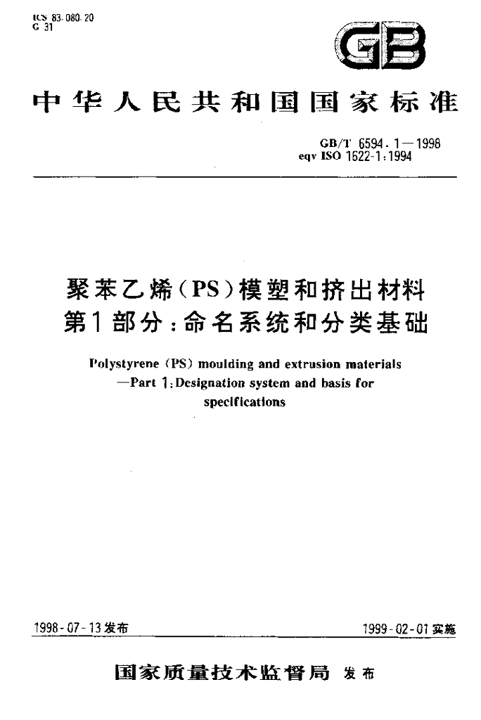 GB/T 6594.1-1998 标准预览