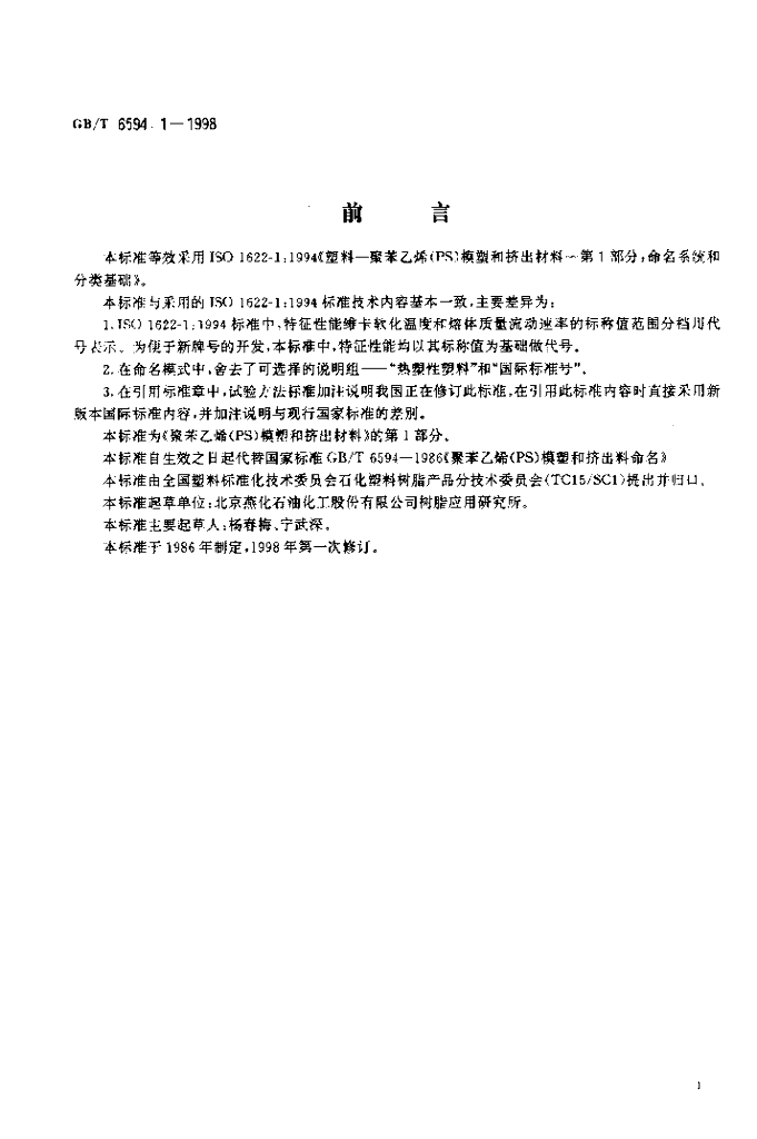 GB/T 6594.1-1998 标准预览