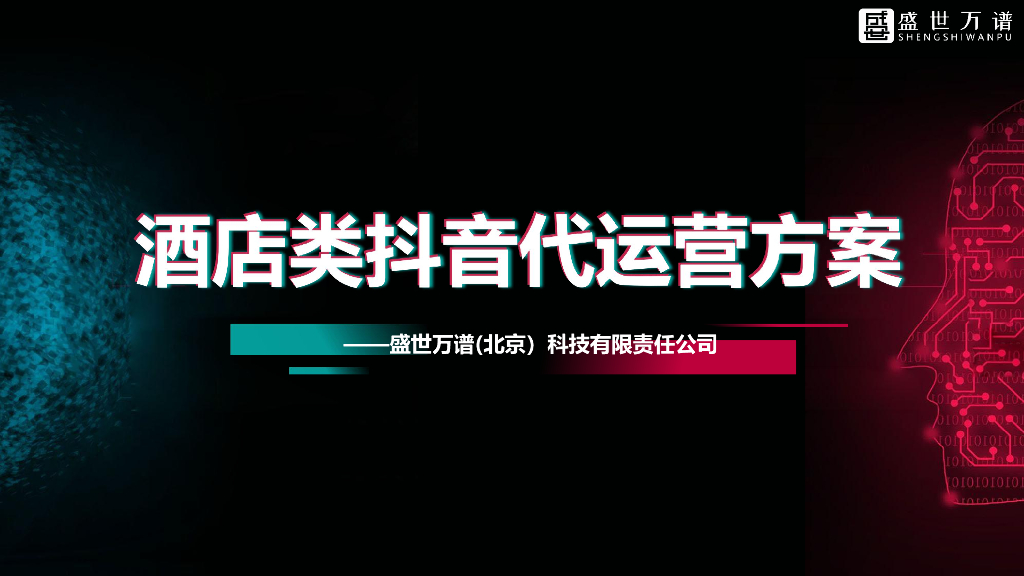 酒店类抖音运营方案（综合）