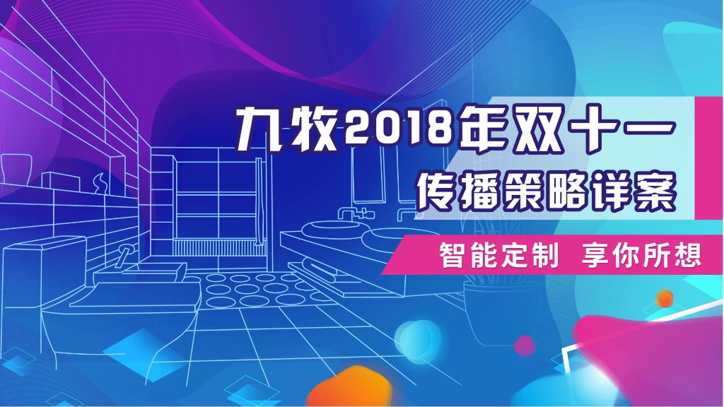 九牧2018年双十一传播策略详案
