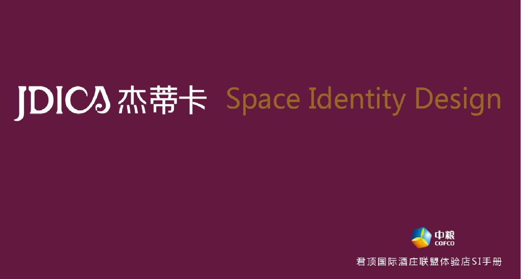 君顶：杰蒂卡SI设计