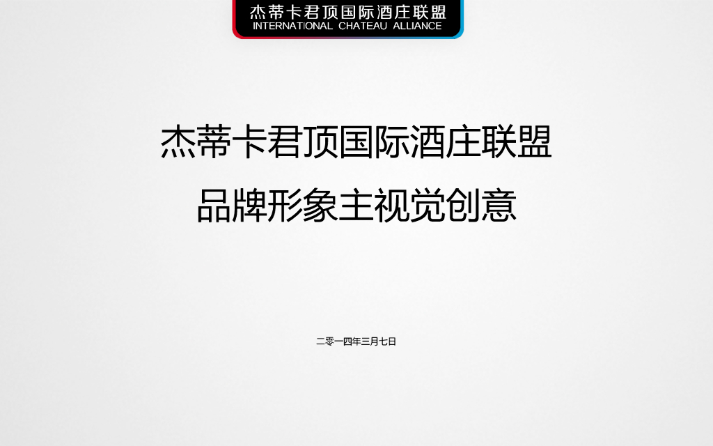 君顶：杰蒂卡君顶国际酒庄联盟品牌形象主视觉
