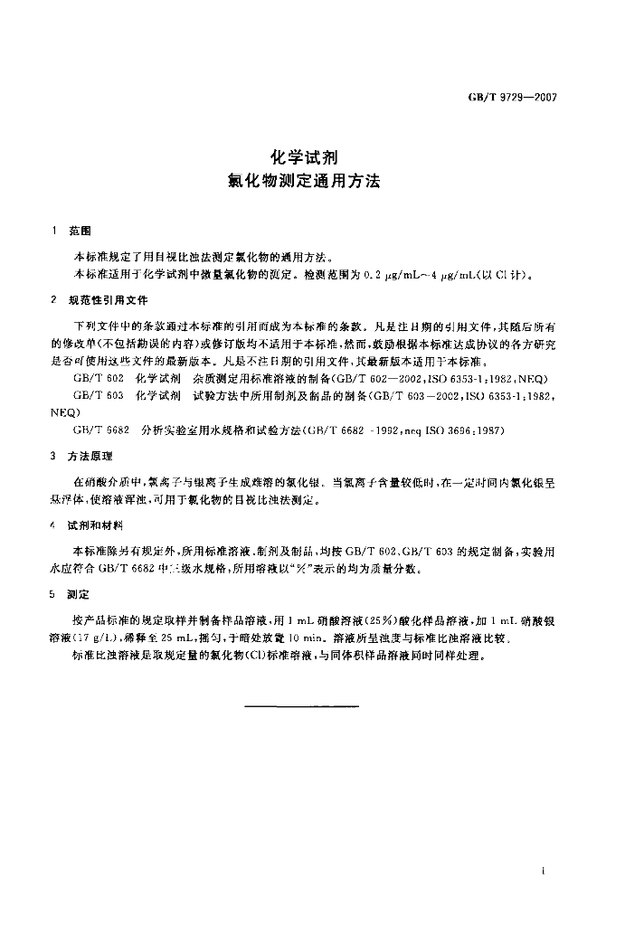 GB/T 9729-2007 标准预览