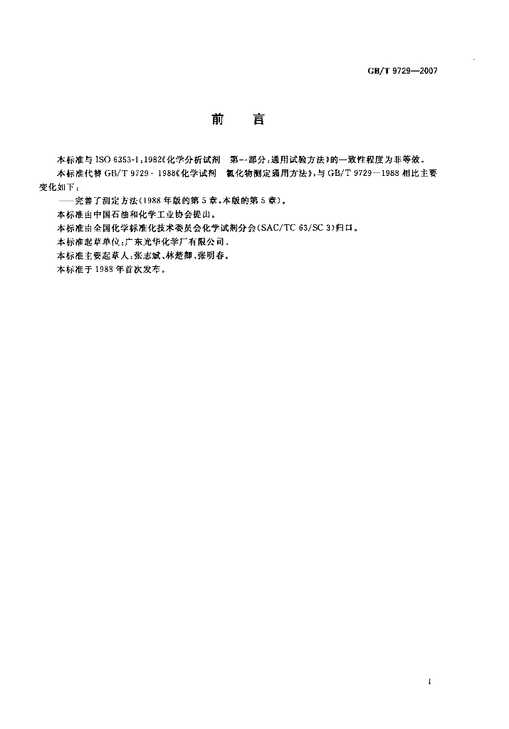 GB/T 9729-2007 标准预览