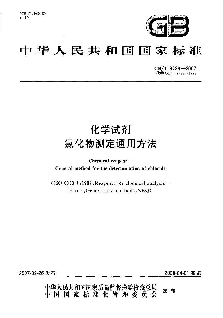 GB/T 9729-2007 标准预览