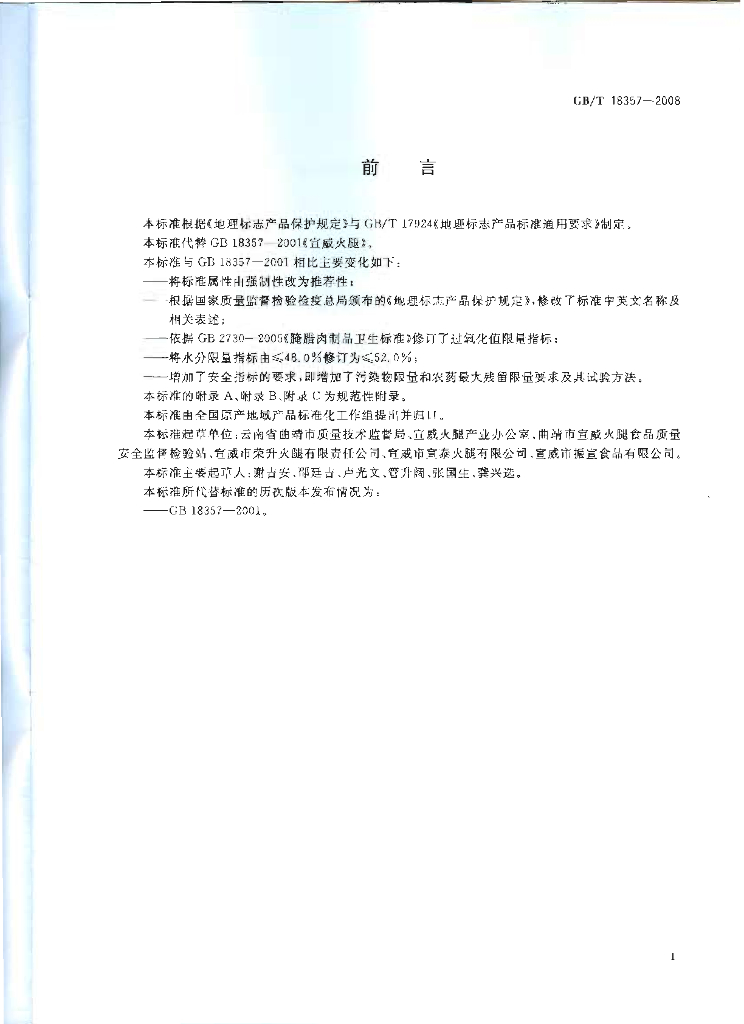 GB/T 18357-2008 标准预览