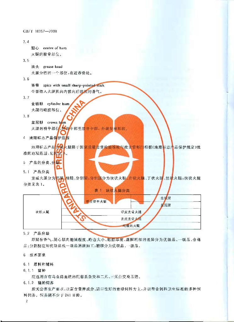 GB/T 18357-2008 标准预览