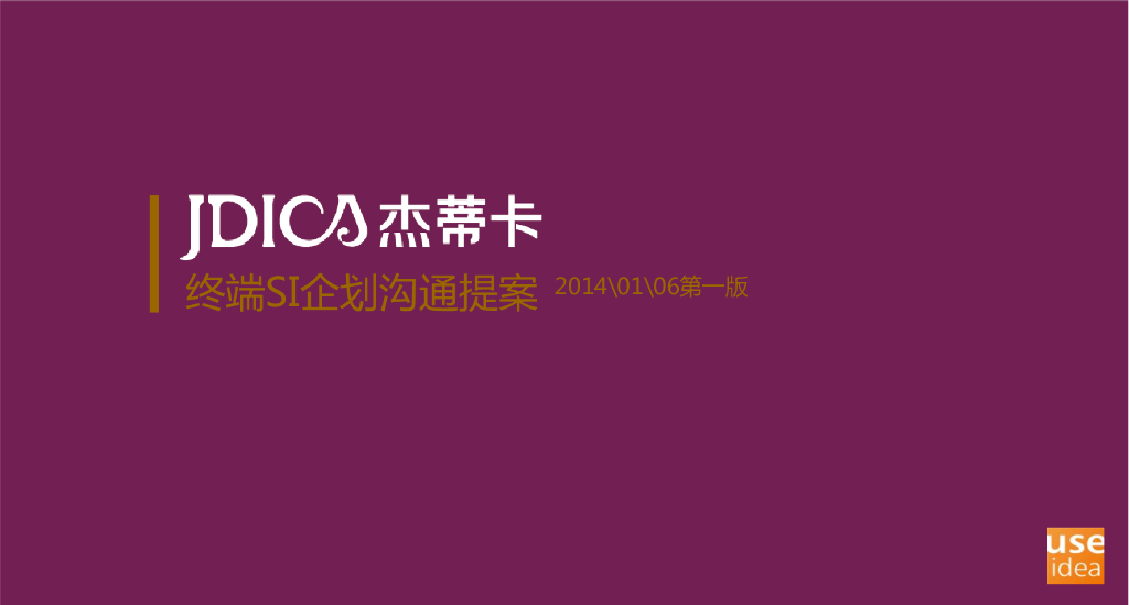 君顶：杰蒂卡SI企划沟通提案