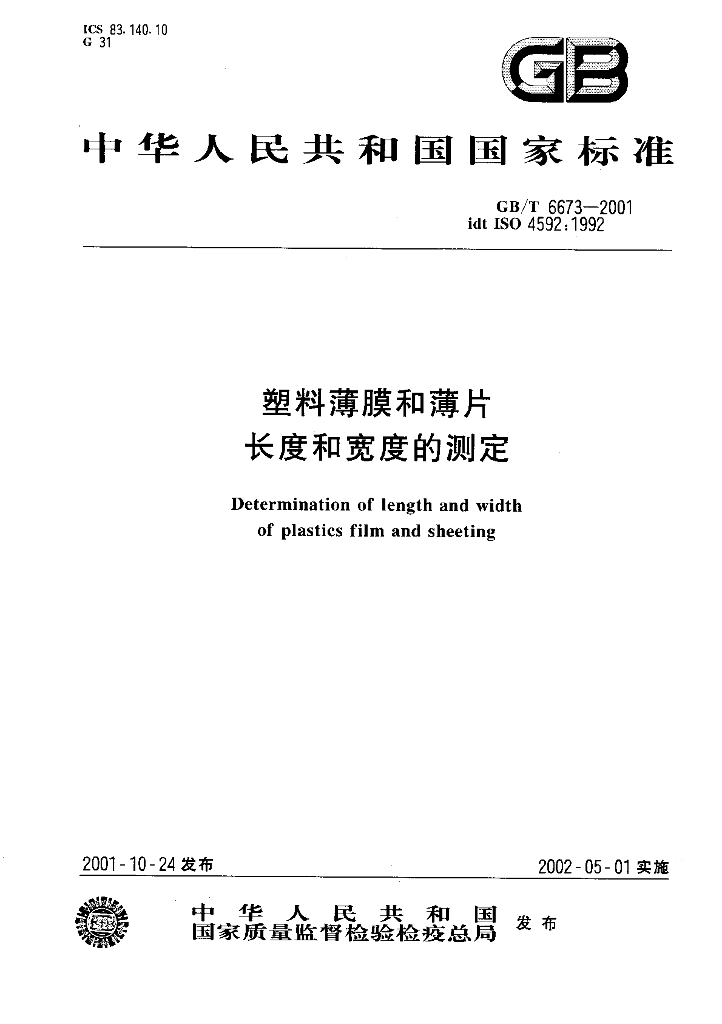 GB/T 6673-2001 标准预览