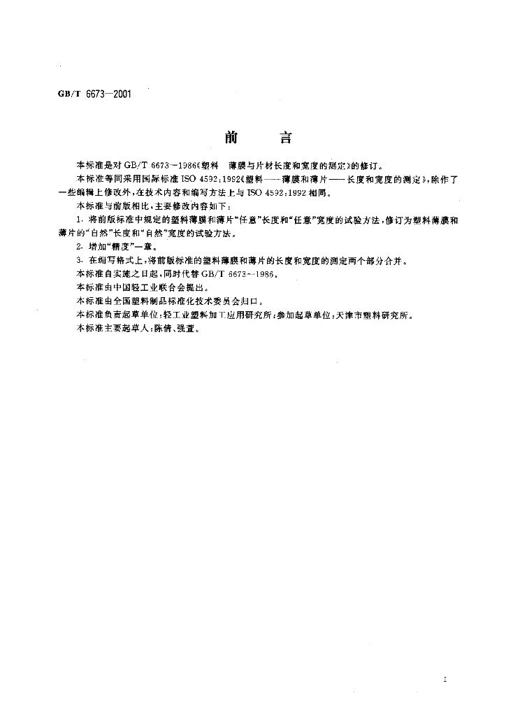 GB/T 6673-2001 标准预览