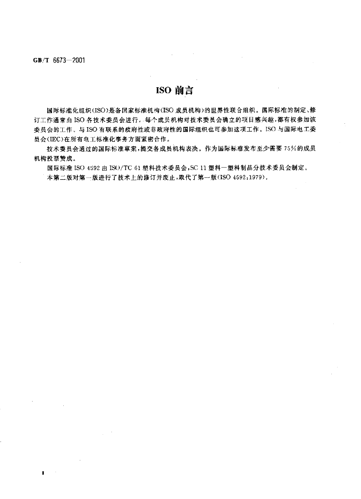 GB/T 6673-2001 标准预览