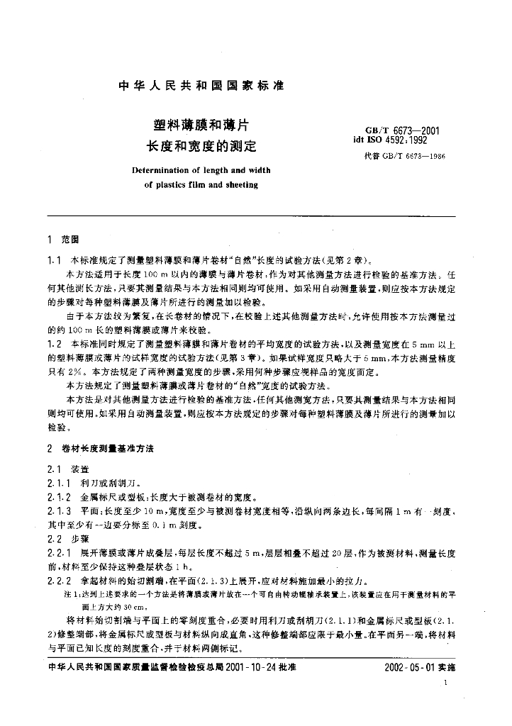 GB/T 6673-2001 标准预览