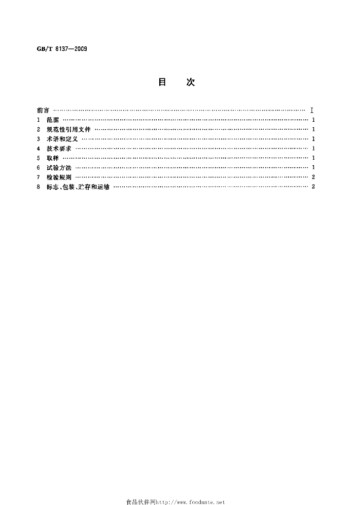 GB/T 8137-2009 标准预览