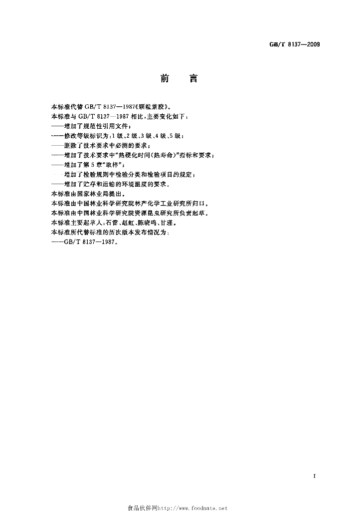 GB/T 8137-2009 标准预览