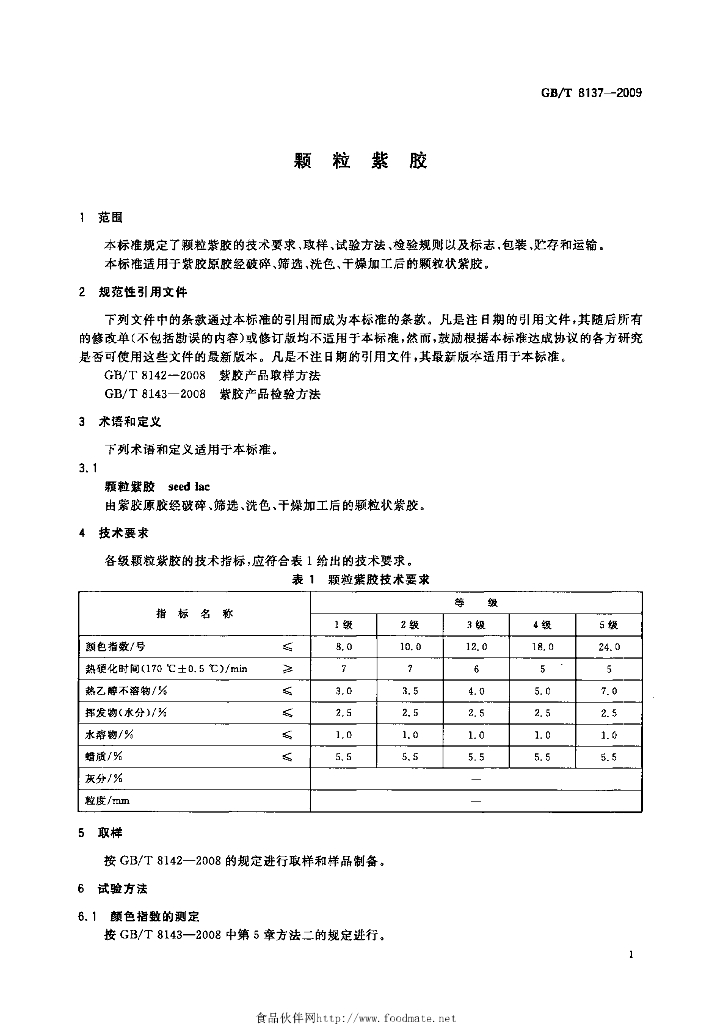 GB/T 8137-2009 标准预览