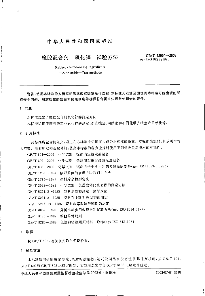 GB/T 18951-2003 标准预览