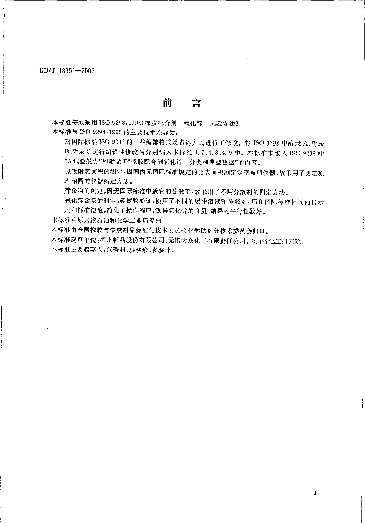 GB/T 18951-2003 标准预览