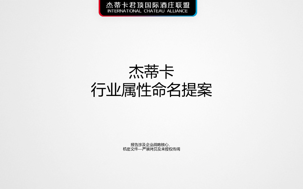 君顶：杰蒂卡行业属性命名