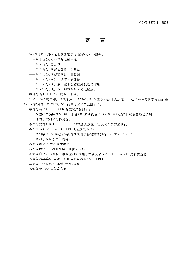 GB/T 8570.1-2008 标准预览