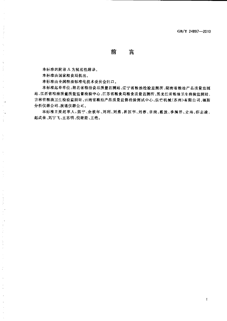 GB/T 24897-2010 标准预览