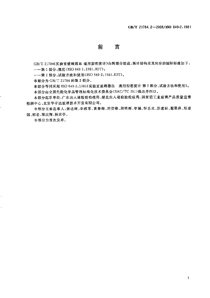 GB/T 21784.2-2008 标准预览