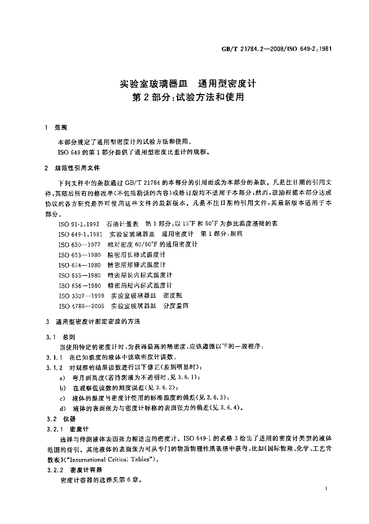 GB/T 21784.2-2008 标准预览