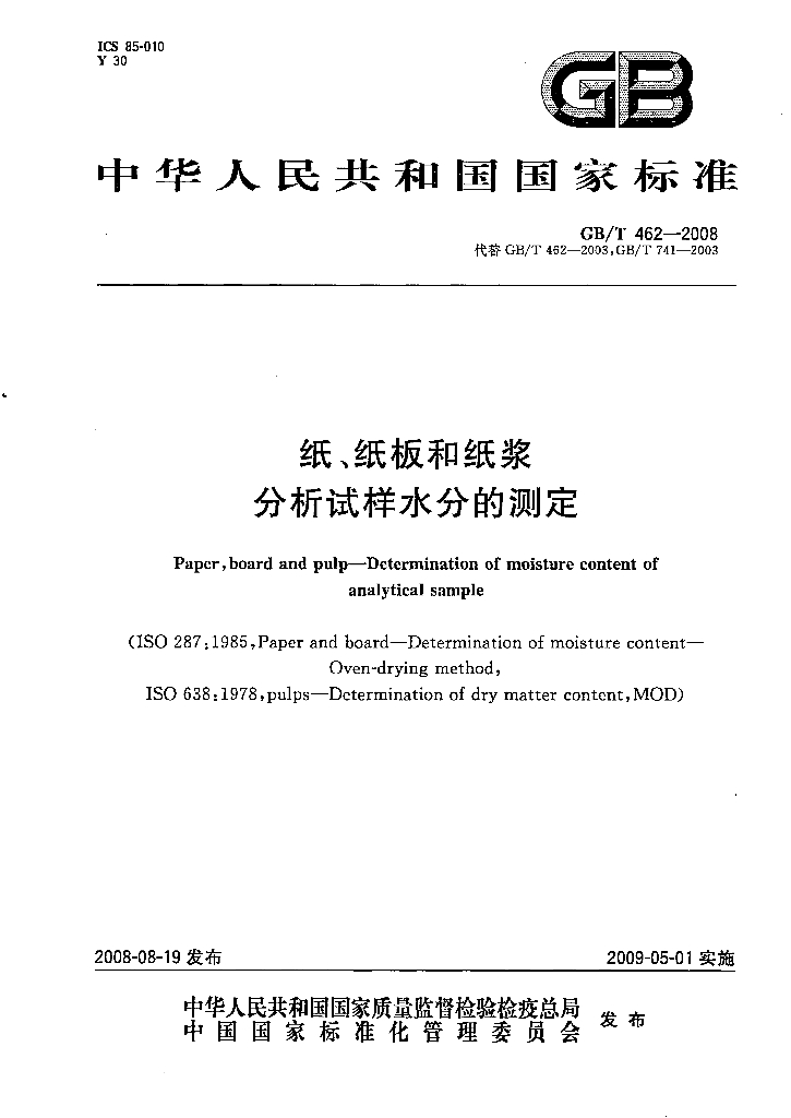 GB/T 462-2008 标准预览