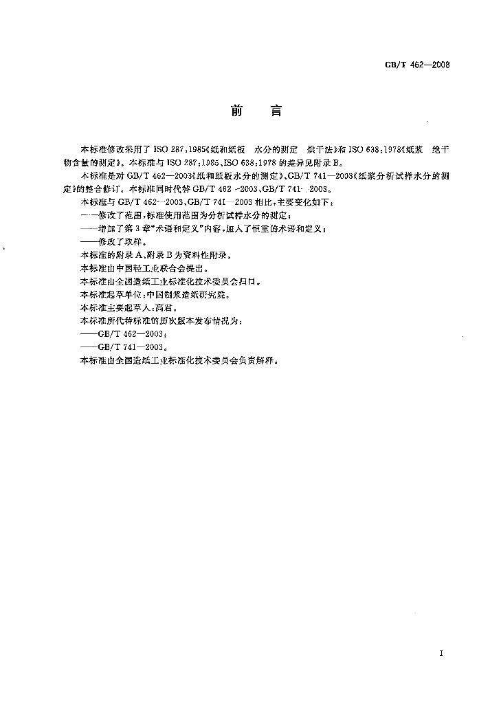 GB/T 462-2008 标准预览