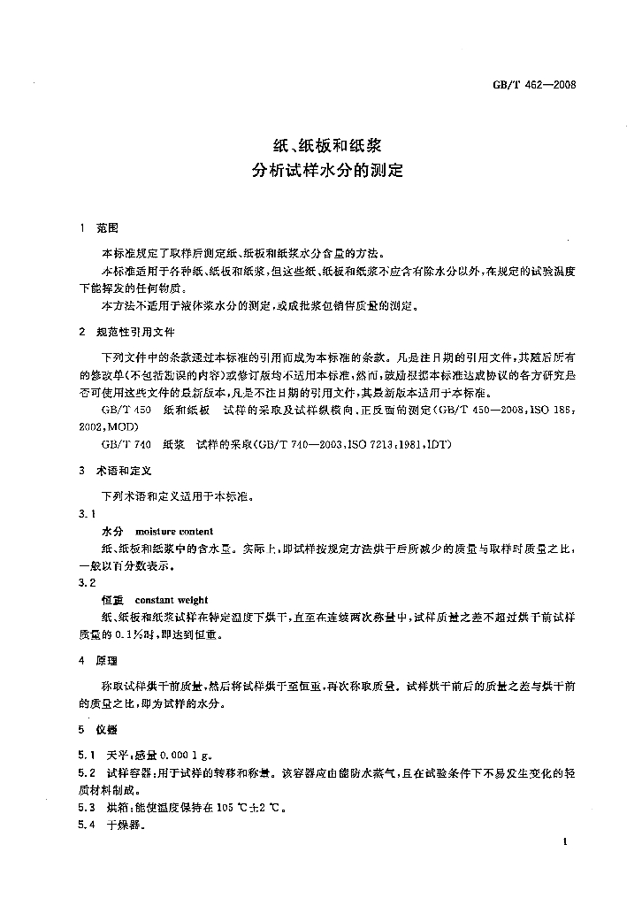 GB/T 462-2008 标准预览